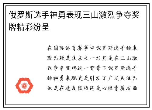 俄罗斯选手神勇表现三山激烈争夺奖牌精彩纷呈