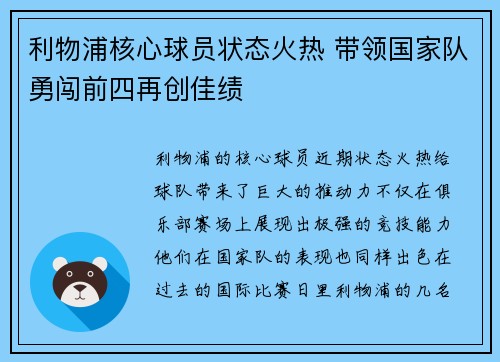 利物浦核心球员状态火热 带领国家队勇闯前四再创佳绩