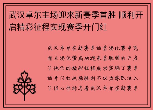 武汉卓尔主场迎来新赛季首胜 顺利开启精彩征程实现赛季开门红