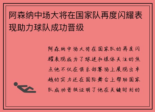阿森纳中场大将在国家队再度闪耀表现助力球队成功晋级