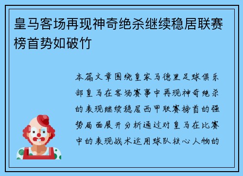 皇马客场再现神奇绝杀继续稳居联赛榜首势如破竹