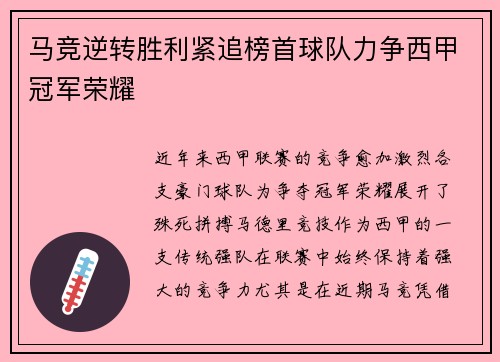 马竞逆转胜利紧追榜首球队力争西甲冠军荣耀
