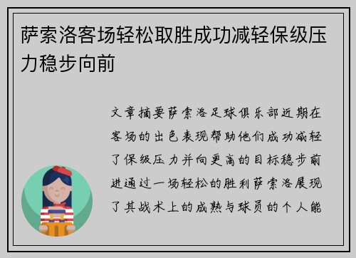 萨索洛客场轻松取胜成功减轻保级压力稳步向前