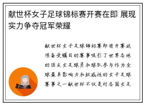 献世杯女子足球锦标赛开赛在即 展现实力争夺冠军荣耀