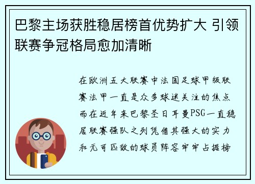 巴黎主场获胜稳居榜首优势扩大 引领联赛争冠格局愈加清晰