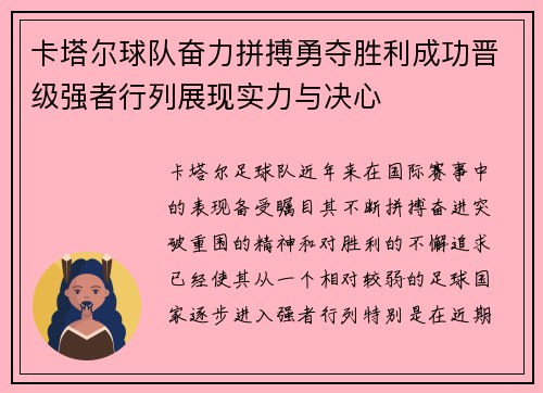 卡塔尔球队奋力拼搏勇夺胜利成功晋级强者行列展现实力与决心