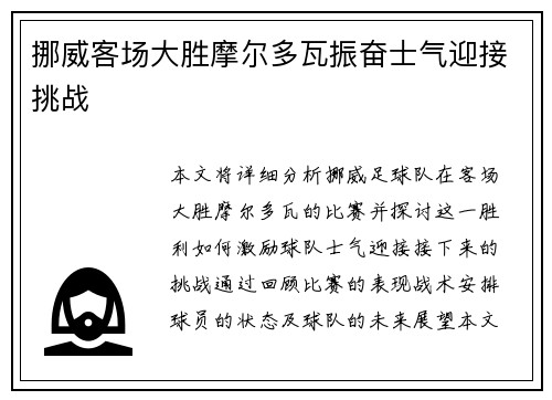 挪威客场大胜摩尔多瓦振奋士气迎接挑战