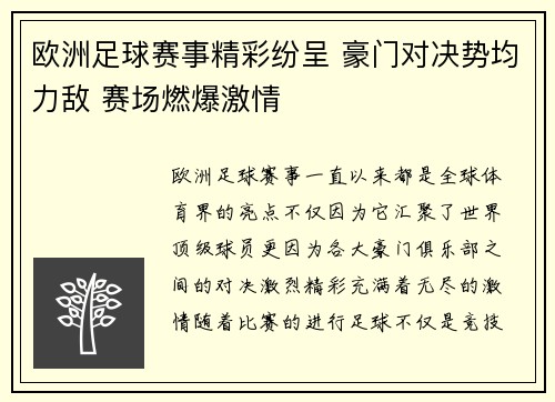 欧洲足球赛事精彩纷呈 豪门对决势均力敌 赛场燃爆激情