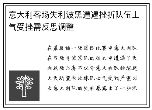 意大利客场失利波黑遭遇挫折队伍士气受挫需反思调整