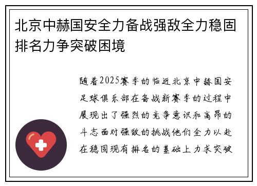 北京中赫国安全力备战强敌全力稳固排名力争突破困境