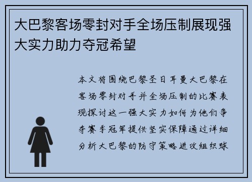 大巴黎客场零封对手全场压制展现强大实力助力夺冠希望