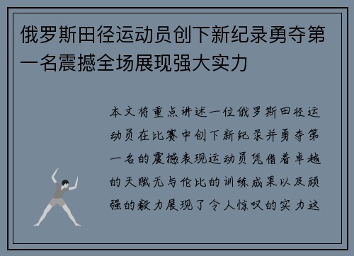 俄罗斯田径运动员创下新纪录勇夺第一名震撼全场展现强大实力