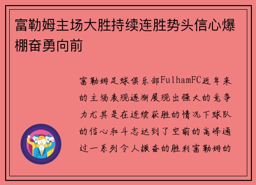 富勒姆主场大胜持续连胜势头信心爆棚奋勇向前