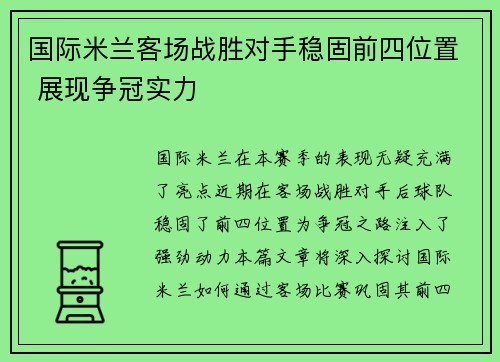 国际米兰客场战胜对手稳固前四位置 展现争冠实力