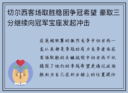 切尔西客场取胜稳固争冠希望 豪取三分继续向冠军宝座发起冲击