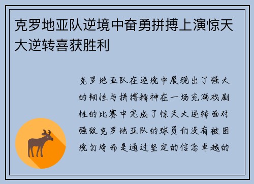 克罗地亚队逆境中奋勇拼搏上演惊天大逆转喜获胜利