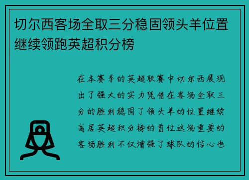 切尔西客场全取三分稳固领头羊位置继续领跑英超积分榜
