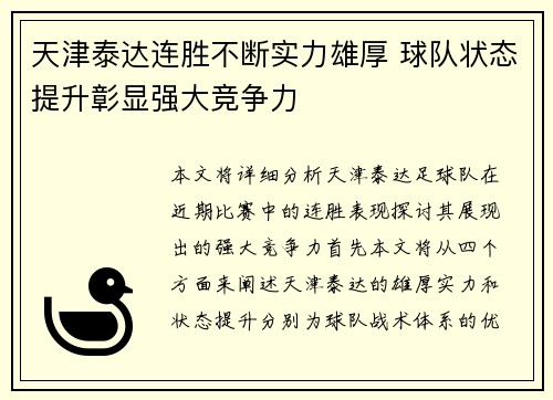 天津泰达连胜不断实力雄厚 球队状态提升彰显强大竞争力
