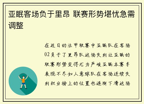 亚眠客场负于里昂 联赛形势堪忧急需调整