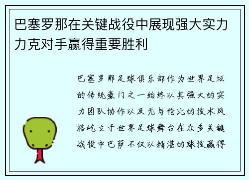 巴塞罗那在关键战役中展现强大实力力克对手赢得重要胜利