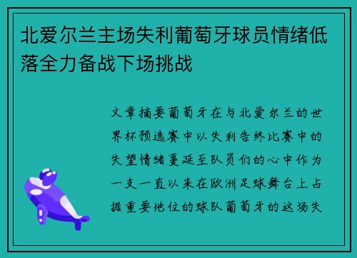 北爱尔兰主场失利葡萄牙球员情绪低落全力备战下场挑战