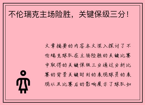 不伦瑞克主场险胜，关键保级三分！