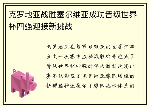 克罗地亚战胜塞尔维亚成功晋级世界杯四强迎接新挑战