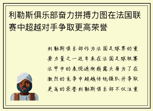利勒斯俱乐部奋力拼搏力图在法国联赛中超越对手争取更高荣誉