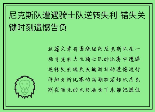 尼克斯队遭遇骑士队逆转失利 错失关键时刻遗憾告负