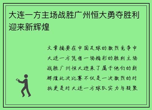 大连一方主场战胜广州恒大勇夺胜利迎来新辉煌