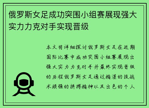 俄罗斯女足成功突围小组赛展现强大实力力克对手实现晋级