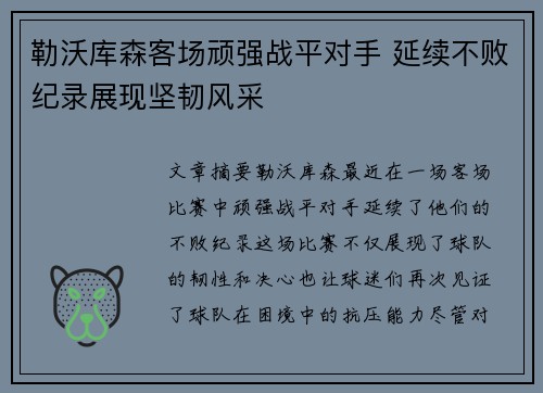 勒沃库森客场顽强战平对手 延续不败纪录展现坚韧风采