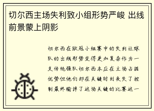 切尔西主场失利致小组形势严峻 出线前景蒙上阴影
