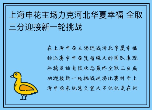 上海申花主场力克河北华夏幸福 全取三分迎接新一轮挑战
