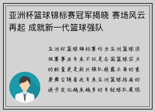 亚洲杯篮球锦标赛冠军揭晓 赛场风云再起 成就新一代篮球强队