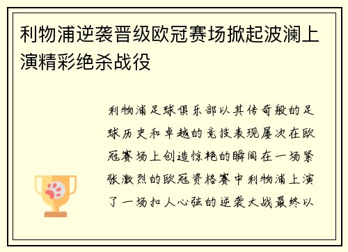 利物浦逆袭晋级欧冠赛场掀起波澜上演精彩绝杀战役