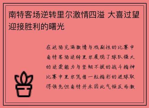 南特客场逆转里尔激情四溢 大喜过望迎接胜利的曙光