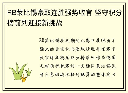 RB莱比锡豪取连胜强势收官 坚守积分榜前列迎接新挑战