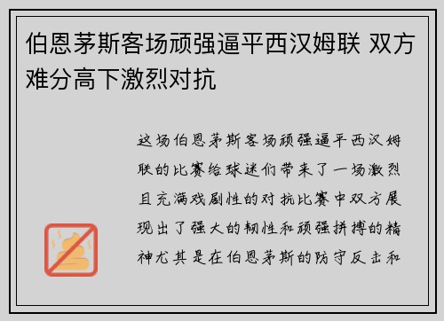 伯恩茅斯客场顽强逼平西汉姆联 双方难分高下激烈对抗