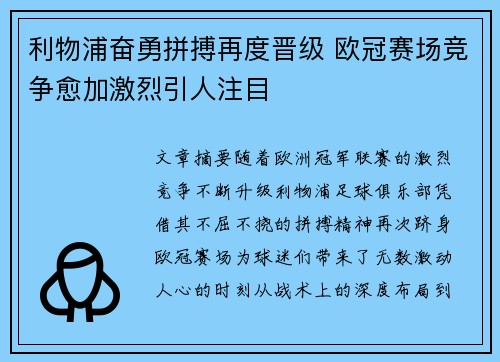 利物浦奋勇拼搏再度晋级 欧冠赛场竞争愈加激烈引人注目