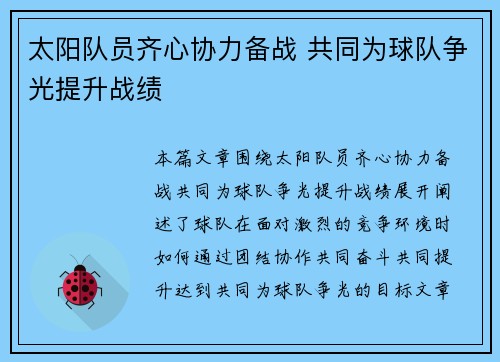 太阳队员齐心协力备战 共同为球队争光提升战绩