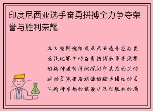 印度尼西亚选手奋勇拼搏全力争夺荣誉与胜利荣耀