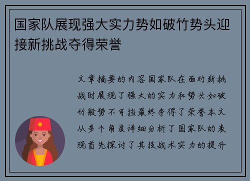 国家队展现强大实力势如破竹势头迎接新挑战夺得荣誉