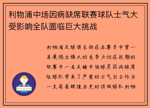 利物浦中场因病缺席联赛球队士气大受影响全队面临巨大挑战