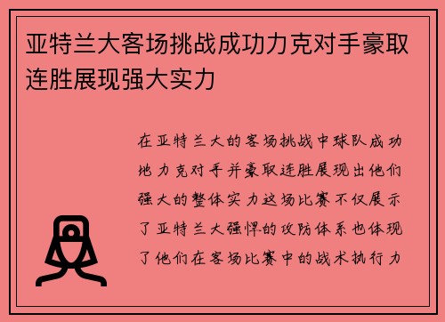 亚特兰大客场挑战成功力克对手豪取连胜展现强大实力