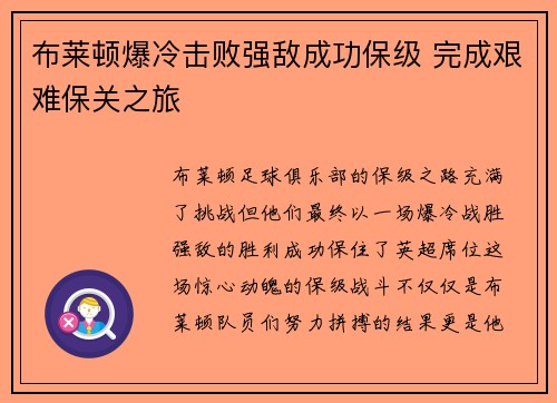 布莱顿爆冷击败强敌成功保级 完成艰难保关之旅