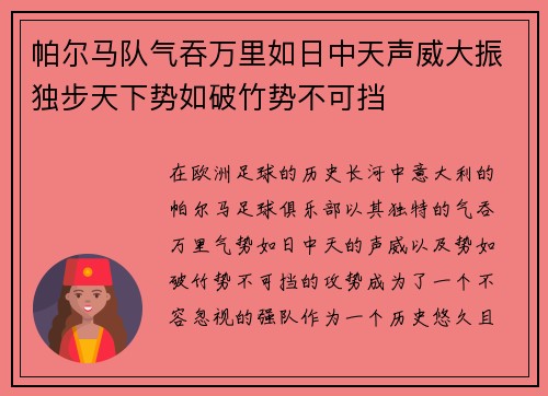 帕尔马队气吞万里如日中天声威大振独步天下势如破竹势不可挡