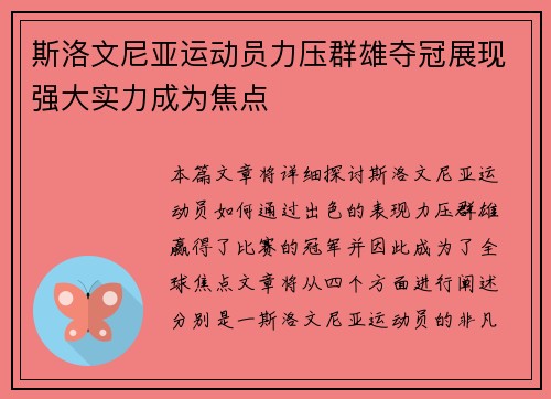 斯洛文尼亚运动员力压群雄夺冠展现强大实力成为焦点
