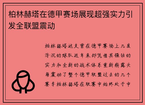 柏林赫塔在德甲赛场展现超强实力引发全联盟震动