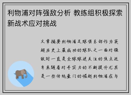 利物浦对阵强敌分析 教练组积极探索新战术应对挑战